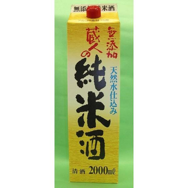 明利酒類 蔵人の純米酒 注目ブランド パック 日本酒 1本 セール 2000ml