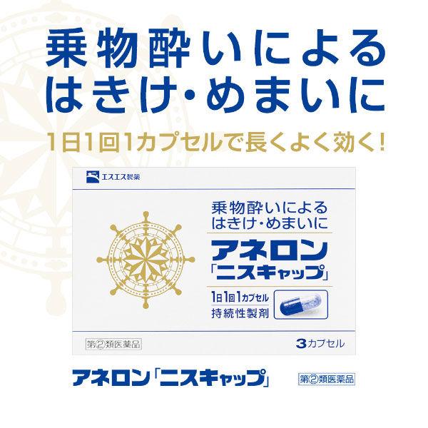 アネロン「ニスキャップ」 9カプセル エスエス製薬 物酔いによるはきけ・めまい【指定第2類医薬品】|y-lohaco|02