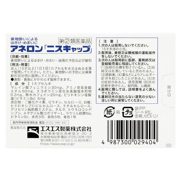 アネロン「ニスキャップ」 9カプセル エスエス製薬 物酔いによるはきけ・めまい【指定第2類医薬品】|y-lohaco|03