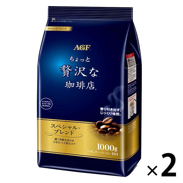 コーヒー粉】味の素AGF ちょっと贅沢な珈琲店 レギュラー・コーヒー スペシャル・ブレンド 1セット(1kg×2袋) :957906:LOHACO Yahoo!店 - 通販 - Yahoo!ショッピング コーヒー粉】味の素AGF ちょっと贅沢な珈琲店 レギュラー・コーヒー スペシャル・ブレンド 1セット(1kg×2袋) :957906:LOHACO Yahoo!店 - 通販 - Yahoo!ショッピング