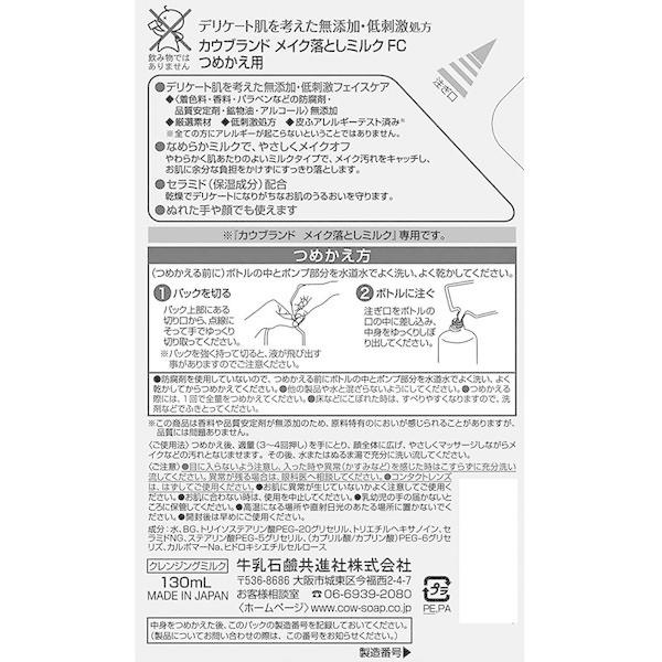 カウブランド 無添加メイク落とし ミルク 詰め替え 130ml×2個 牛乳石鹸共進社|y-lohaco|02