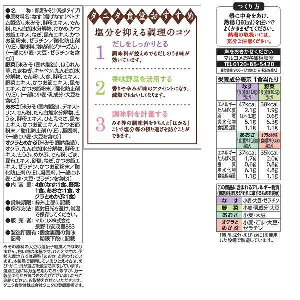 インスタント味噌汁 Fdタニタ食堂監修 アソート 1袋 4食入 マルコメ Lohaco Paypayモール店 通販 Paypayモール