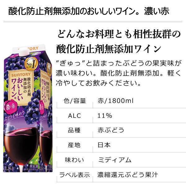 【国産ワイン売上NO.1】サントリー 赤ワイン 酸化防止剤無添加のおいしいワイン。 濃い赤 1800ml 紙パック 1本|y-lohaco|02