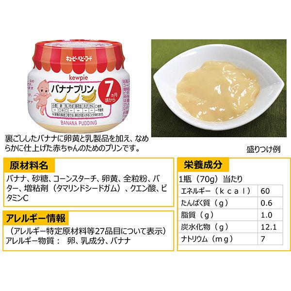 逸品 セール 7ヵ月頃から キユーピーベビーフード バナナプリン 70g 1セット 3個 キユーピー ベビーフード 離乳食362円 Aynaelda Com