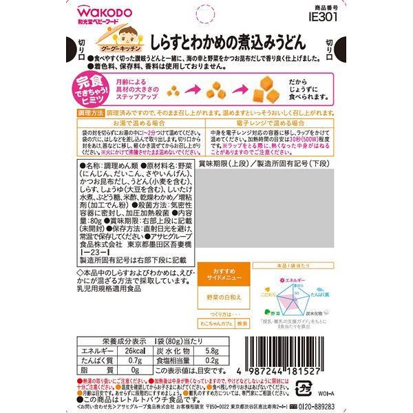 7ヵ月頃から Wakodo 和光堂ベビーフード グーグーキッチン しらすとわかめの煮込みうどん 代引き不可 離乳食 3個 80g アサヒグループ食品