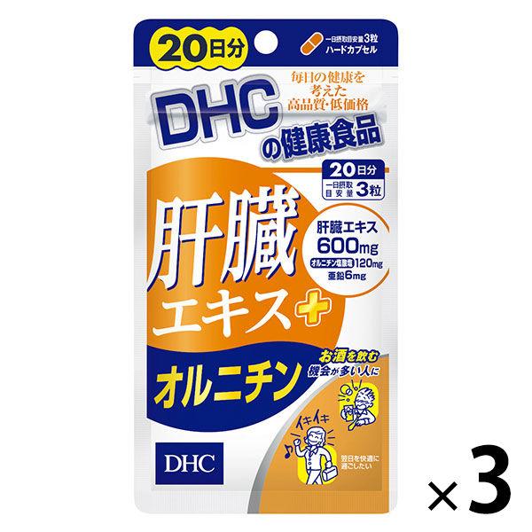 安心の実績 高価 買取 強化中 商品 DHC 肝臓エキス+オルニチン 20日分×3袋 ウコン 亜鉛 ディーエイチシー サプリメント