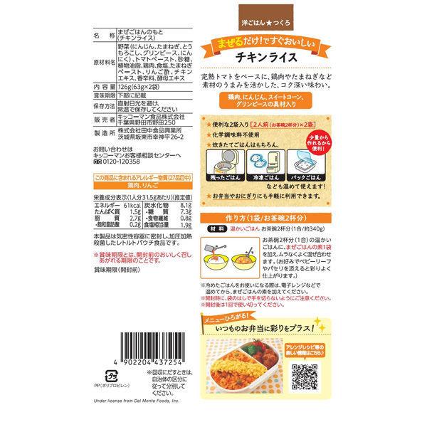 無料 キッコーマン デルモンテ 洋風混ぜごはんの素 チキンライス 1セット 2個 店