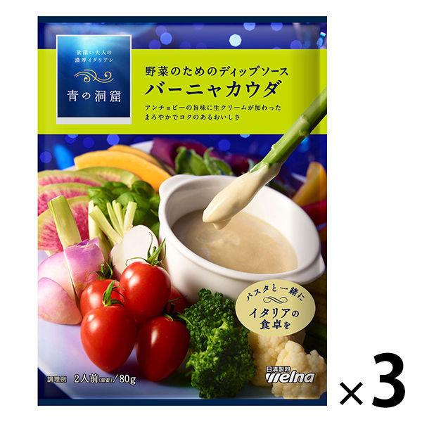 日本正規代理店品 ストアー 日清フーズ 青の洞窟 野菜のためのディップソース 80g バーニャカウダ ×3個
