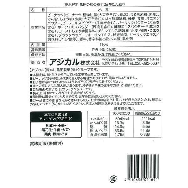 【ご当地柿の種】亀田製菓 東北限定 亀田の柿の種 牛たん風味 1袋 おつまみ あられ せんべい|y-lohaco|02