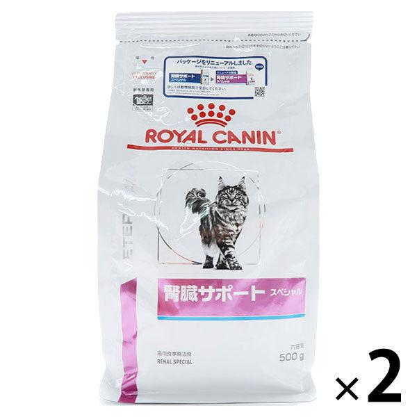 ロイヤルカナン ROYALCANIN キャットフード 猫用 療法食 腎臓サポート スペシャル 500g 2袋