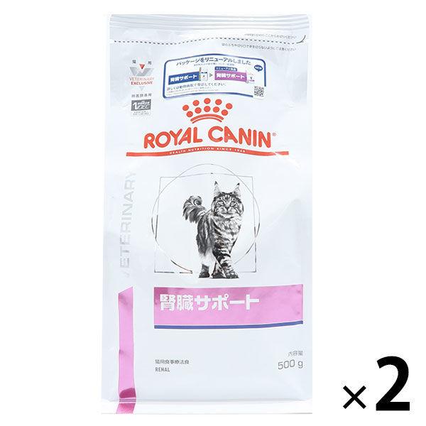 ロイヤルカナン ROYALCANIN キャットフード 猫用 療法食 腎臓サポート 500g 2袋