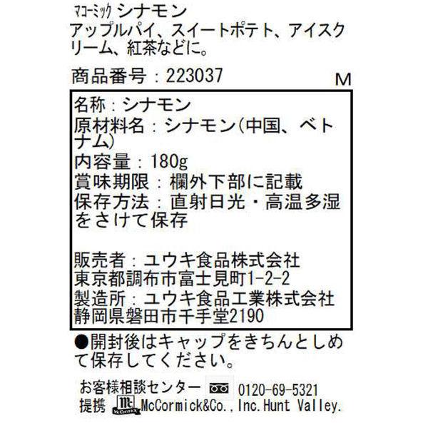 業務用 シナモン180g 1個 マコーミック ユウキ食品 スパイス|LOHACO |03