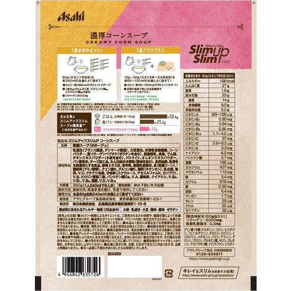 スリムアップスリム コーンスープ 360g 1セット(2袋) アサヒグループ食品 ダイエットスープ ダイエット食品|LOHACO |01