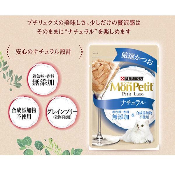 モンプチ プチリュクス ナチュラル 成猫 かつお 30g 48袋 キャットフード ウェット パウチ|y-lohaco|04