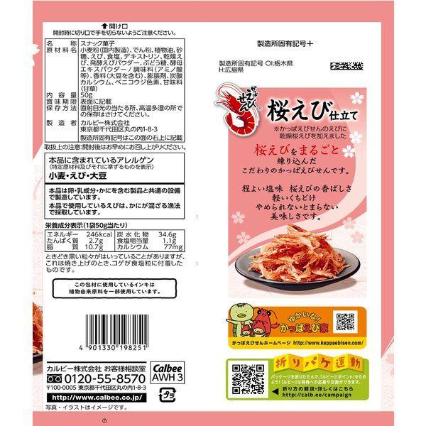カルビー かっぱえびせん 桜えび仕立て 50g 3袋 スナック菓子 Lohaco Paypayモール店 通販 Paypayモール