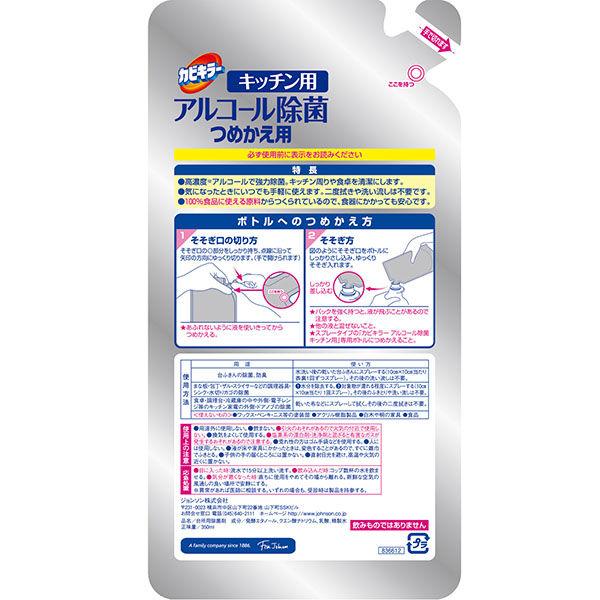 カビキラー アルコール除菌スプレー キッチン用（詰め替え用 350ml×4）ジョンソン 洗剤