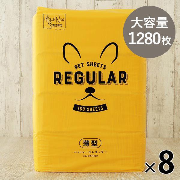 【ロハコ限定】箱売り ペットシーツ レギュラー 薄型 国産 160枚 8袋 ペットシート オリジナル