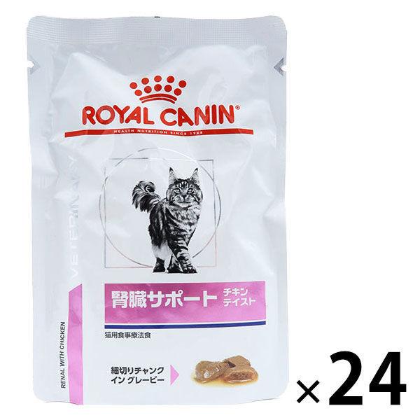 最新作売れ筋が満載ロイヤルカナン キャットフード 猫用 腎臓サポート 85g パウチ 療法食 24袋 キャットフード