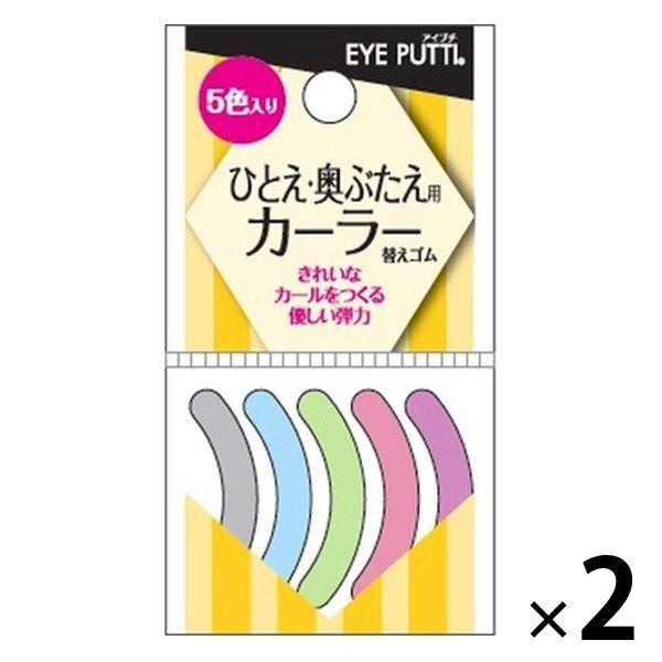 アイプチ フィットカーラー ひとえ 特別セール品 奥ぶたえ用 イミュ 替えゴム アイラッシュカーラー 5個入り 2袋