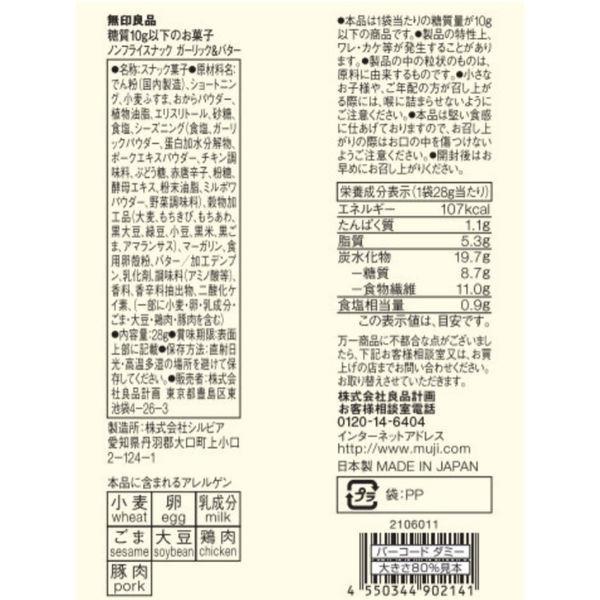 無印良品 糖質10g以下のお菓子 ノンフライスナック ガーリック&バター 28g 3袋 良品計画|y-lohaco|06