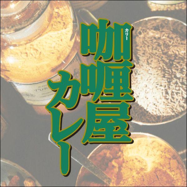 レトルト カリー屋ハヤシ 1人前180g 156kcal 1セット(5個) レンジ対応 ハウス食品|y-lohaco|03