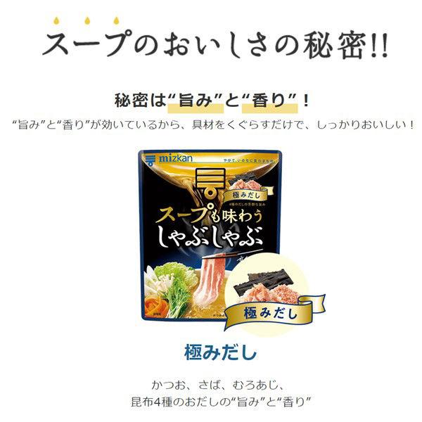 ミツカン スープも味わうしゃぶしゃぶ 極みだし 3個 鍋つゆ・鍋用スープ・しゃぶなべ|y-lohaco|02
