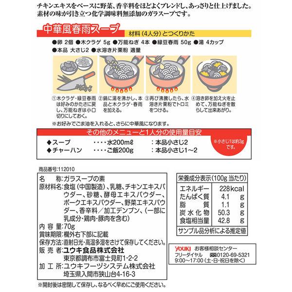 鶏がらスープの素 化学調味料無添加のガラスープ(袋) 70g 4袋 ユウキ食品 :AH31105:LOHACO Yahoo!店 - 通販 - Yahoo!ショッピング 鶏がらスープの素 化学調味料無添加のガラスープ(袋) 70g 4袋 ユウキ食品 :AH31105:LOHACO Yahoo!店 - 通販 - Yahoo!ショッピング