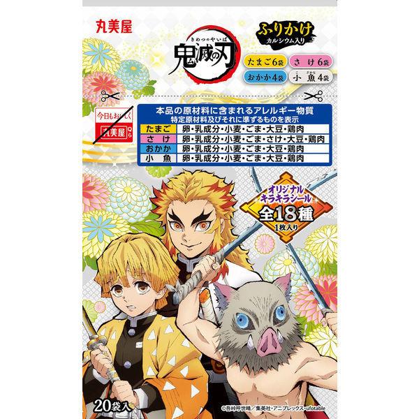 鬼滅の刃ふりかけ ミニパック 袋入 安全 1セット 丸美屋 3個