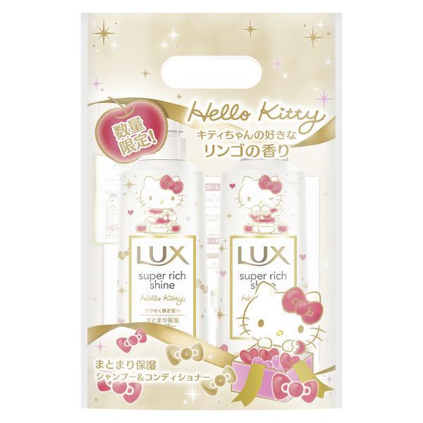数量限定 Lux ラックス スーパーリッチシャイン シャンプー コンディショナー ハローキティ ポンプセット 各430g