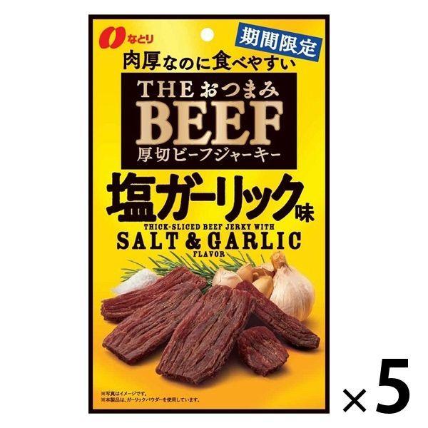 ワゴンセール なとり おつまみビーフ 塩ガーリック味 5個 おつまみ 珍味 ビーフジャーキー 8周年記念イベントが ワゴンセール なとり おつまみビーフ 塩ガーリック味 5個 おつまみ 珍味 ビーフジャーキー 8周年記念イベントが