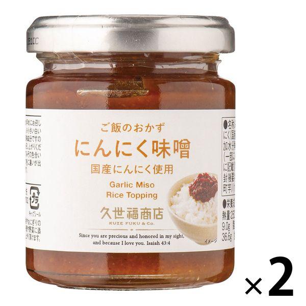 久世福商店 ご飯のおかず にんにく味噌 fk00136 120g 1セット 2個 適当な価格 久世福商店 ご飯のおかず にんにく味噌 fk00136 120g 1セット 2個 適当な価格