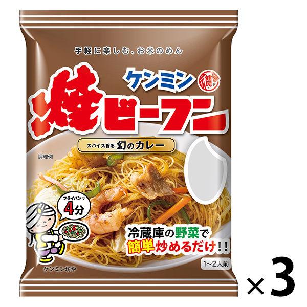 即席袋めん ケンミン 焼ビーフン スパイス香る幻のカレー ケンミン食品 最安値に挑戦 3個 58g 1セット