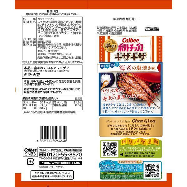 激安 カルビー ポテトチップス ギザギザ海老の塩焼き味 58g 3袋 スナック菓子 おつまみ Seasonal Wrap入荷