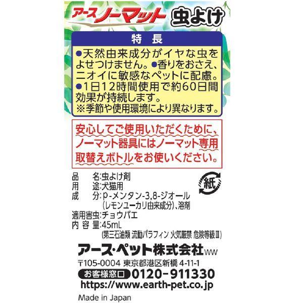 ペット用 アースノーマット 虫よけ 60日用 取替えボトル 正規激安 45ml 