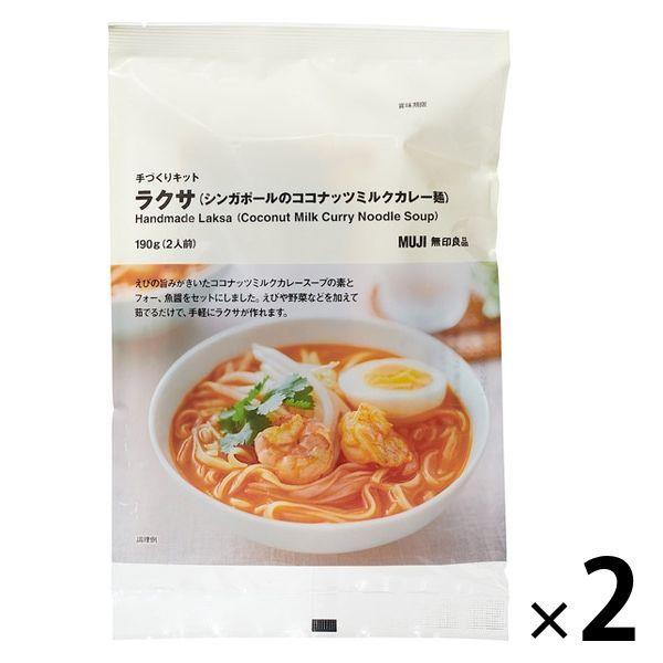 無印良品 手づくりキット ラクサ シンガポールのココナッツミルクカレー麺 190g 2人前 2袋
