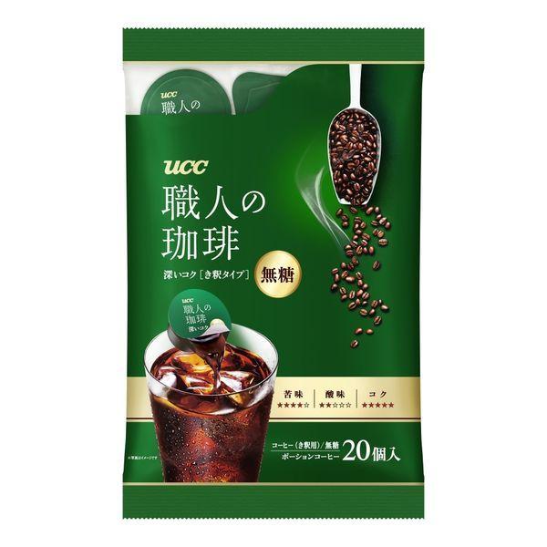 【ポーションコーヒー】UCC上島珈琲 職人の珈琲 ポーションコーヒー 深いコク 無糖 1袋（20個入）