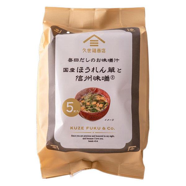 セール】久世福商店 毎日だしのお味噌汁 国産ほうれん草と信州味噌 1袋5食入 fsh02612 :AP12550:LOHACO Yahoo!店 - 通販 - Yahoo!ショッピング セール】久世福商店 毎日だしのお味噌汁 国産ほうれん草と信州味噌 1袋5食入 fsh02612 :AP12550:LOHACO Yahoo!店 - 通販 - Yahoo!ショッピング