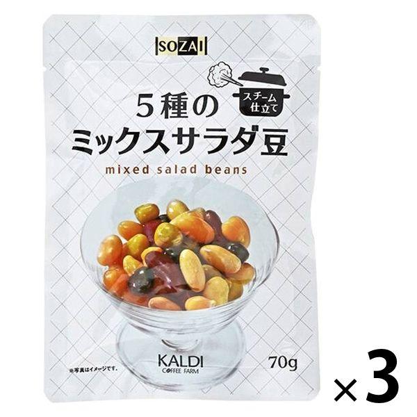 スピード対応 全国送料無料 非常に高い品質 カルディーコーヒーファーム カルディオリジナル SOZAI 5種のミックスサラダ豆 70g 1セット 3個 kirin-gumi.net kirin-gumi.net