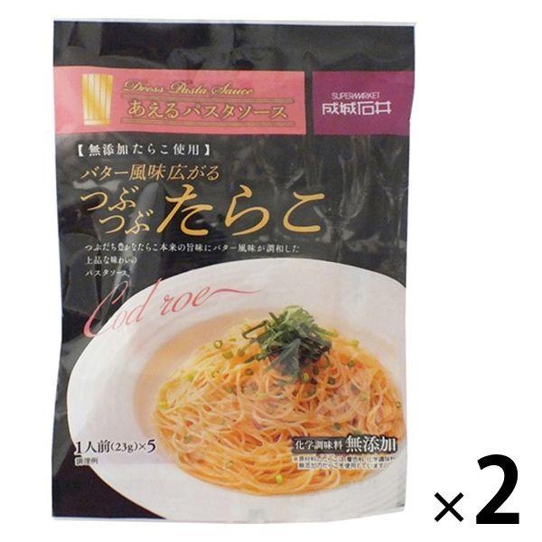 品質保証 成城石井 あえるパスタソース バター風味広がるつぶつぶたらこ 化学調味料無添加 5食入 1セット 2袋 パスタソース
