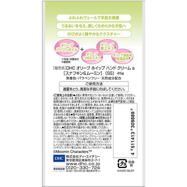 【数量限定】DHC オリーブホイップハンドクリームaSS 45g スナフキン&ムーミン 保湿 チューブタイプ ディーエイチシー|LOHACO PayPayモール店|03