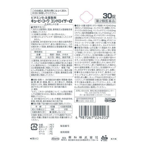 キューピーコンドロイザーα 30錠 興和 関節痛 神経痛 腰痛 肩こり 五十肩などの緩和 ★控除★【第2類医薬品】|y-lohaco|02