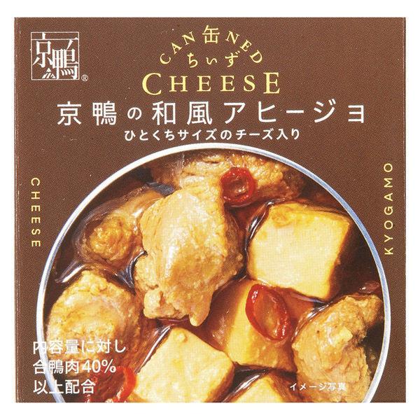 缶詰 缶ちぃず 京鴨の和風アヒージョ ひとくちサイズのチーズ入り 1缶 国分グループ本社