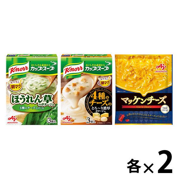 日本人気超絶の 2022公式店舗 お買い得セット 味の素 ロハコ先行販売 マッケンチーズ×クノール カップスープ 1セット マカロニチーズ spenzu.com spenzu.com
