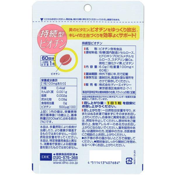DHC 持続型ビオチン 500μg 60日分/60粒 ビタミンH・美容 ディーエイチシー サプリメント【栄養機能食品】|y-lohaco|03