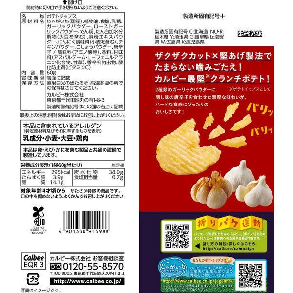 クランチポテト ダブルガーリック味 数量は多 60g 6袋 スナック菓子 カルビー ポテトチップス