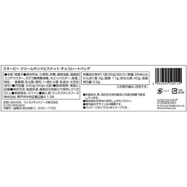 ワゴンセール スヌーピー クリームサンドビスケット チョコレートバッグ 1個 Wismettacフーズ クッキー ビスケット Lohaco Paypayモール店 通販 Paypayモール