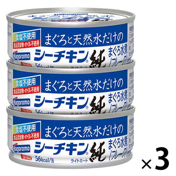 超激安 ツナ缶 まぐろと天然水だけのシーチキン 純 食品添加物 オイル不使用 3缶パック 1セット 3個 はごろもフーズ