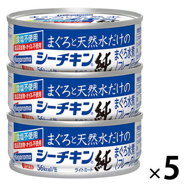 受賞店舗】 ツナ缶 まぐろと天然水だけのシーチキン 純 食品添加物 オイル不使用 3缶パック 1セット 5個 はごろもフーズ 