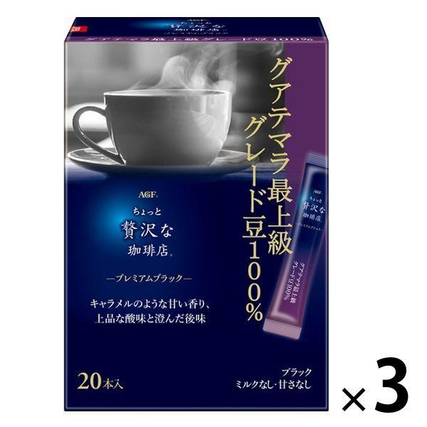 インスタントコーヒー】AGF ちょっと贅沢な珈琲店 プレミアムブラック グアテマラ最上級グレード豆100% 1セット(60本) :AX17856:LOHACO Yahoo!店 - 通販 - Yahoo!ショッピング インスタントコーヒー】AGF ちょっと贅沢な珈琲店 プレミアムブラック グアテマラ最上級グレード豆100% 1セット(60本) :AX17856:LOHACO Yahoo!店 - 通販 - Yahoo!ショッピング