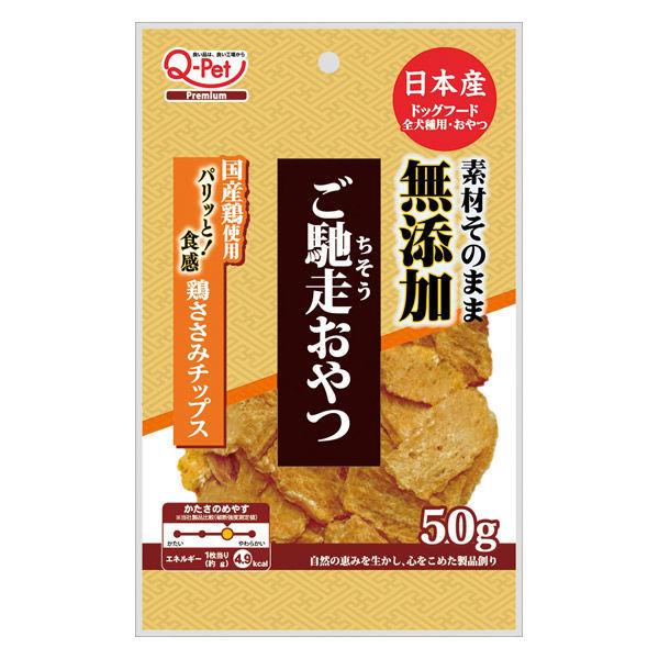 ご馳走おやつ 国産鶏 ささみチップス 50g 1袋 ドッグフード 犬 おやつ333円 Sale 92 Off 九州ペットフード